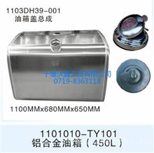 东风系列铝合金油箱（450L)1101010-TY101