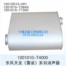 东风天龙（雷诺）系列消声器1201010-T4000