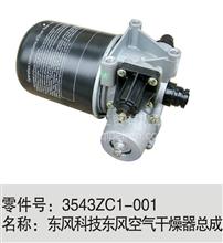 3543ZC1-001东风科技东风空气干燥器总成3543ZC1-001