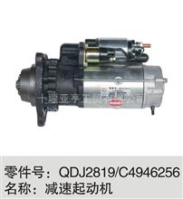 QDJ2819 C4946256减速起动机QDJ2819 