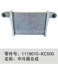 1119010-KC500中冷器总成1119010-KC500