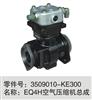 供应东风天锦EQ4H发动机空气压缩机；打气泵总成/3509010-KE300
