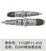 供应东风天锦EQ4H发动机电控喷油器总成/1112BF11-010