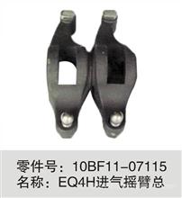 供应东风天锦EQ4H发动机进气摇臂总成10BF11-07115