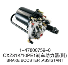 五十铃CXZ81K、10PE1水泥搅拌车、泵车 副刹车助力器 1-47800759-0