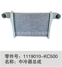 中冷器总成1119010-KC500
