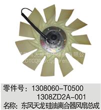 东风天龙硅油离合器风扇总成1308060-T0500 1308ZD2A-001