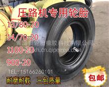 胶轮压路机光面 C-1花纹 13/80-20 1100-20 14/70-20 900-20轮胎压路机