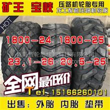 矿王 宝峡 1800-24 23.1-26 20.5-25 内胎 垫带 徐工 压路机轮胎压路机