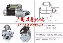小松S6D105启动机适用小松PC200-3起动机马达24V13T6KW600-813-4120