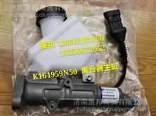 K164959N50  重汽离合器主缸K164959N50