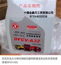 热销东风原厂正品汽车尿素水 国四柴油车尾气处理液 车用尿素溶液 DFCV-A32