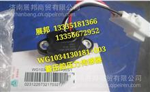 WG1034130181+003	 重汽豪沃 蓄压腔压力传感器WG1034130181+003	