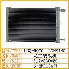 龙工装载机 空调散热网 冷凝器LNQ-5070