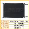龙工装载机 空调散热网 冷凝器/LNQ-5070