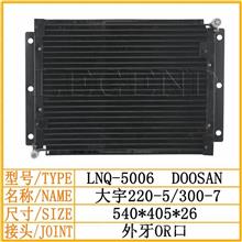 大宇220-5/300-7 空调散热网/冷凝器/挖掘机LNQ-5006