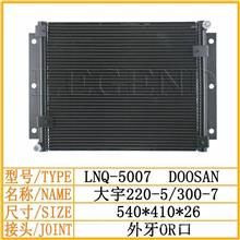 大宇220-5/300-7（平行流） 空调散热网/冷凝器/挖掘机LNQ-5007