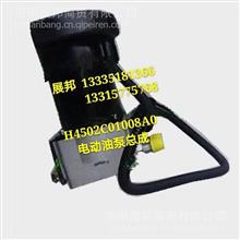 H4502C01008A0  东风 电动油泵总成H4502C01008A0