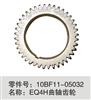 10BF11-05032 EQ4H适用于东风天锦天龙曲轴齿轮/10BF11-05032 EQ4H