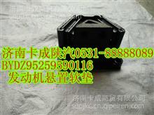 陕汽配件  德龙BYDZ95259590116  发动机悬置软垫BYDZ95259590116  