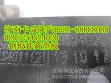 陕汽配件  德龙DZ95259524020  钢板弹簧垫板DZ95259524020  钢板弹簧垫板