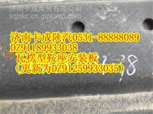 陕汽配件DZ91189933038  瓦楞型鞍座安装板（更新为DZ91259933035）DZ91189933038 