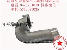 中国重汽曼发动机配件         202V13203-0002混合气进气管MT13202V13203-0002混合气进气管MT1