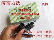 供应解放J6奥博原厂PDKX-S/3753010-800-A76A电控气动熄火装置PDKX-S/3753010-800-A76A/3插头
