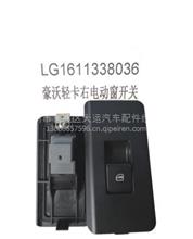 豪沃轻卡右电动窗开关LG1611338036天运电器电喷后处理 LG1611338036