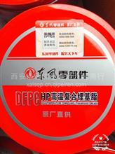  东风零部件原厂HP高温复合锂基脂（高温油）/DFPC-HP