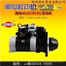 闽仙 QDJ2516T-P-J 起动机 24V 4.5KW 11齿适用xi柴4DX23-140E5闽仙电器原厂起动机发电机