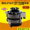 闽仙JFWZ17P-1B 14V 750W 发电机 新柴4D27T30 国三 杭叉A30 A35/闽仙电器原厂起动机发电机