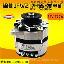 闽仙 JFWZ17-55 发电机14V 750W新柴490B-52000-18 JFWZ17P-1W闽仙电器原厂起动机发电机