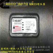 4033157增压器2881718美国QSK23发动机 霍尔赛特增压器康明斯配件