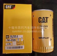 厂家供应CAT卡特皮勒滤清器/柴油机油滤芯7W2326