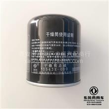 东风公司一中电气原厂东风解放陕汽重汽欧曼通用型干燥筒3543R-080