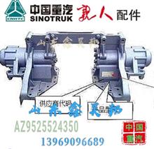  AZ9525524350中国重汽豪沃原厂青特435后平衡轴总成豪沃平衡轴 AZ9525524350