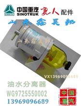  WG9725550002中国重汽豪沃柴油过滤/油水分离器新斯太尔柴油滤芯 WG9725550002