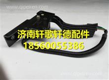  BZ36140208陕汽轩德X6原装电子油门踏板总成 BZ36140208