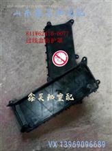 中国重汽豪沃T5G驾驶室过线盒防护罩 811W62410-0077T5G接线盒811W62410-0077