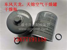 东风天龙天锦空气干燥器干燥筒干燥罐3543080-90009