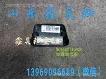 中国重汽豪沃T5G铰链装饰板WG1662115026豪沃T5G合页盖板WG1662115026