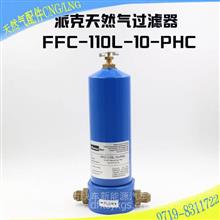 重汽天然气发动机配件型号FFC-110L-10-PHC派克天然气过滤滤清器FFC-110L-10-PHC