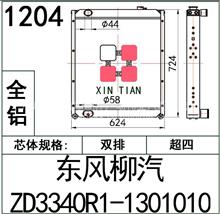 东风柳汽乘龙霸龙水箱散热器ZD3340R1-1301010