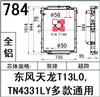 东风天龙T13L0通用柳汽重卡货车水箱散热器/TN4331LY