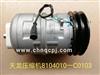 DFG东风天龙空调压缩机总成（空调泵）8104010-C0103/8104010-C0103