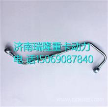 D20YA-1118240玉柴进油管焊接组件D20YA-1118240
