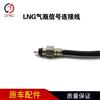 LNGCNG气瓶信号连接线电缆线适配东风天龙陕汽天然气气瓶配件 气瓶信号连接线