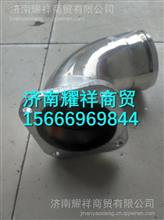 WG9525530094重汽豪瀚配件中冷器出气不锈钢管WG9525530094