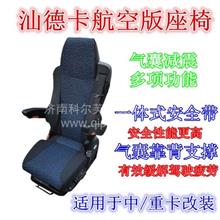 汕德卡主座椅德龙新M3000空气悬挂主座椅航空座椅AZ1662511016AZ1662511016